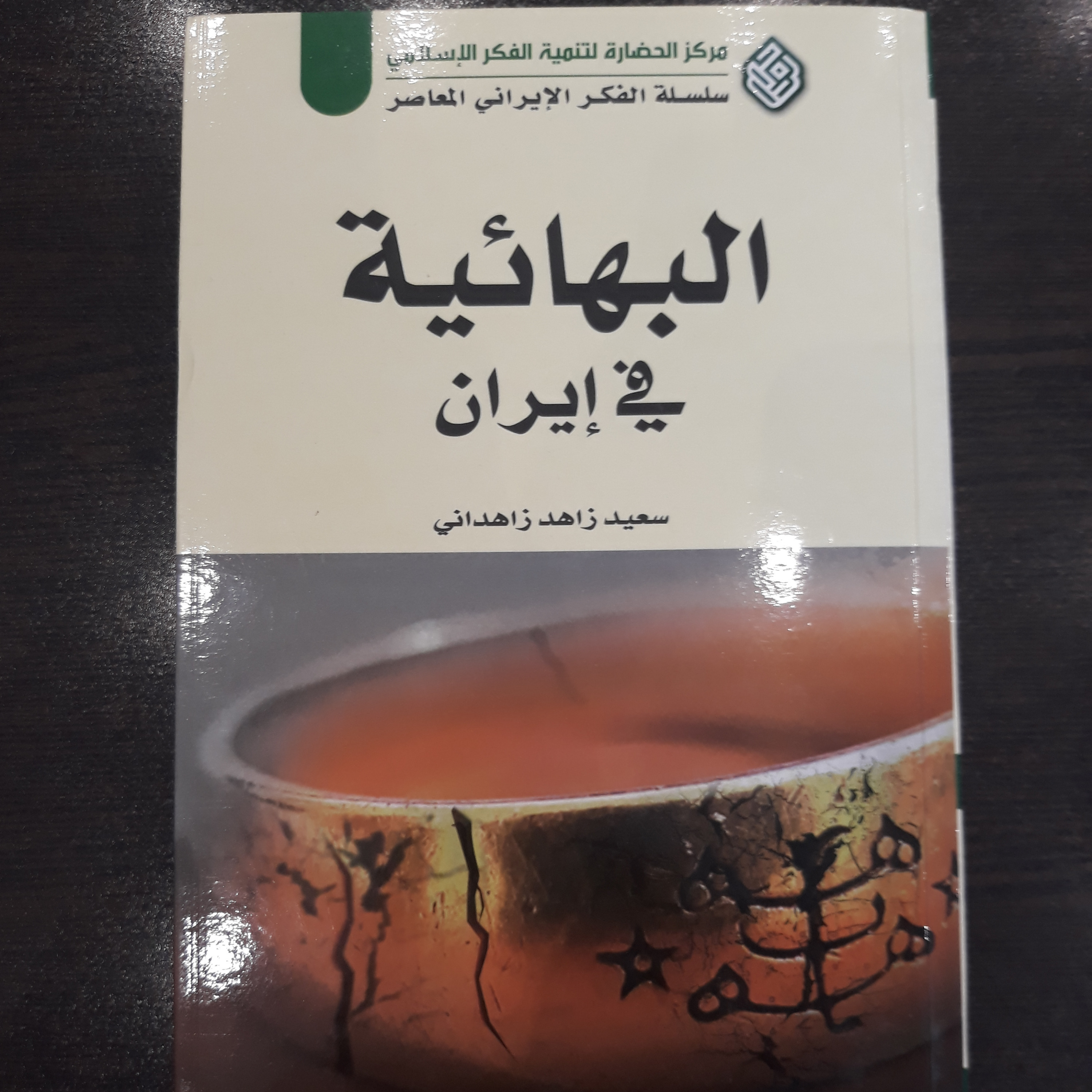 کتاب البهائیه فی الایران