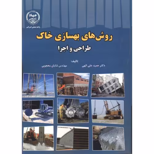 کتاب روش های بهسازی خاک