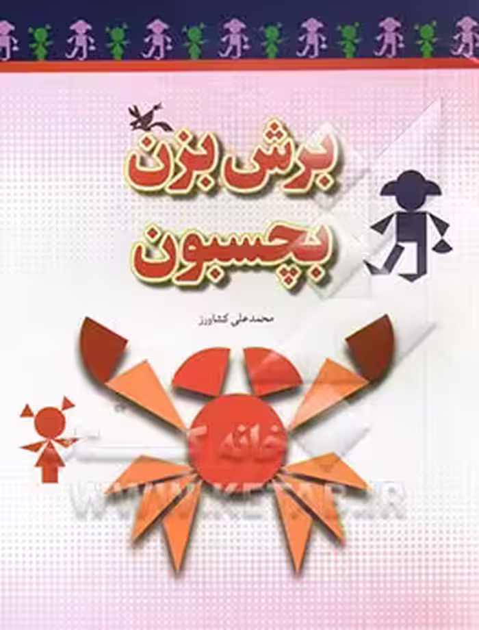 کتاب برش بزن،بچسبون