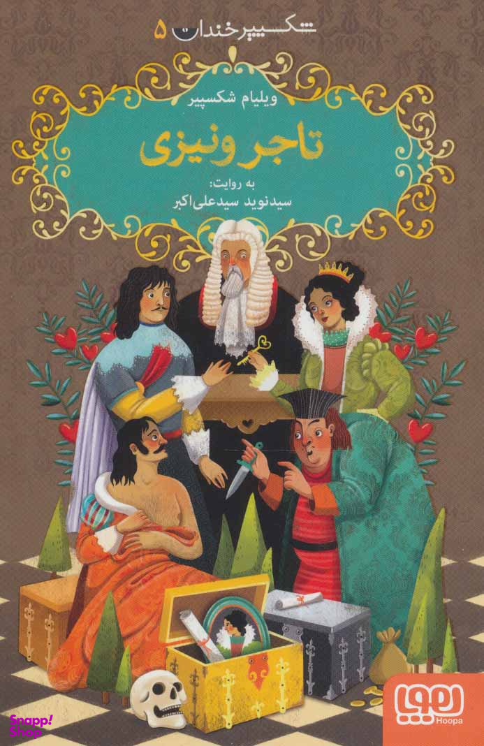 کتاب شکسپیر خندان 5: تاجر ونیزی اثر سیدنوید سیدعلی‌اکبر انتشارات هوپا