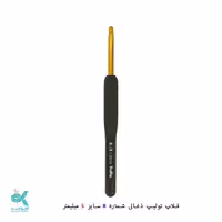 قلاب تولیپ دسته ذغالی 5 میلیمتر  