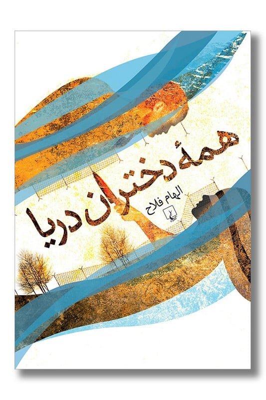 کتاب همه دختران دریا