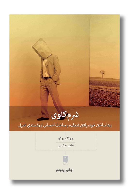 کتاب شرم کاوی رها ساختن خود یافتن شعف و ساخت احساس ارزشمندی اصیل