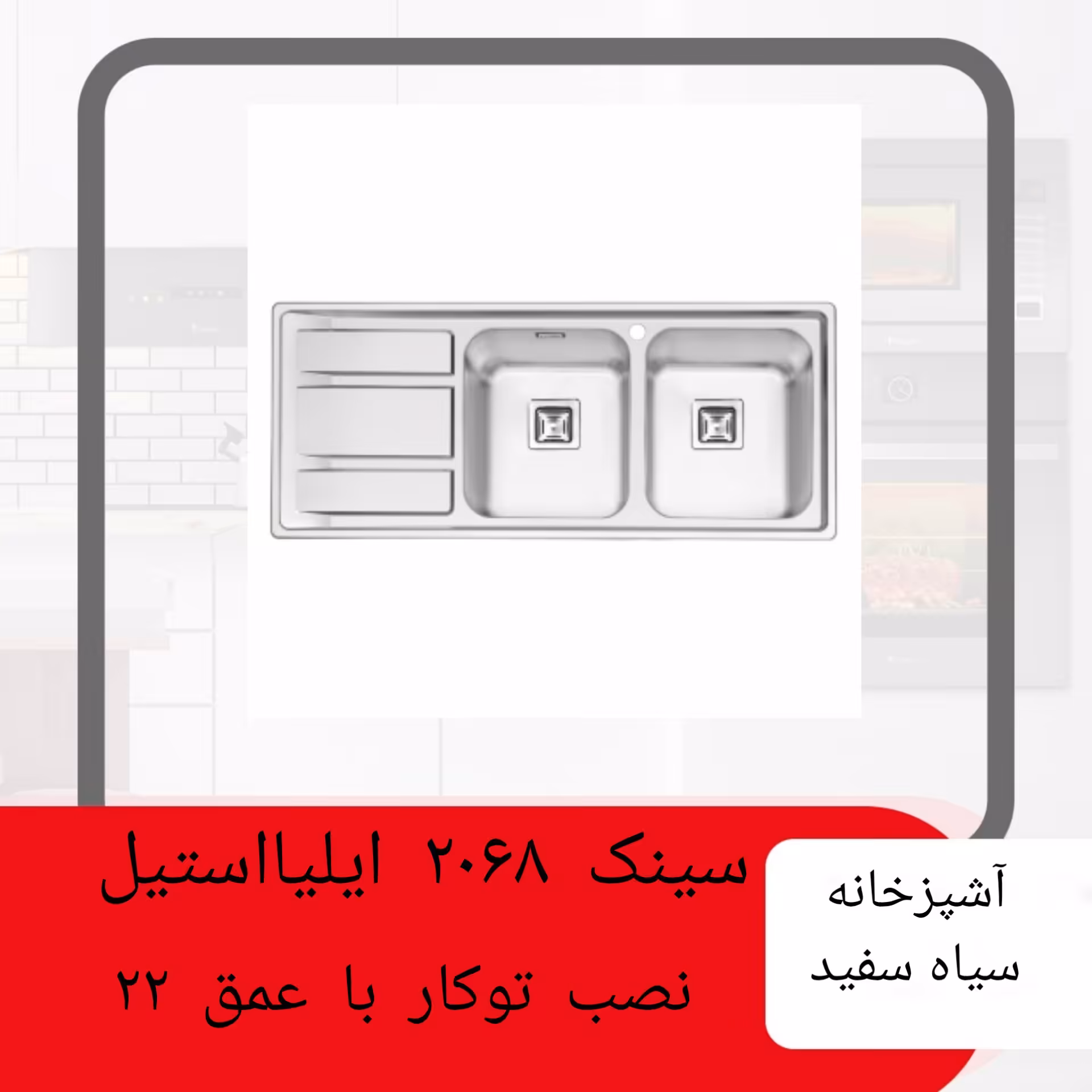 سینک توکار 2068 ایلیااستیل