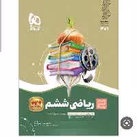 ریاضی ششم سیر تا پیاز گاج 