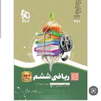 ریاضی ششم سیر تا پیاز گاج 