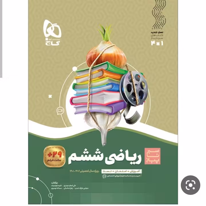 ریاضی ششم سیر تا پیاز گاج 