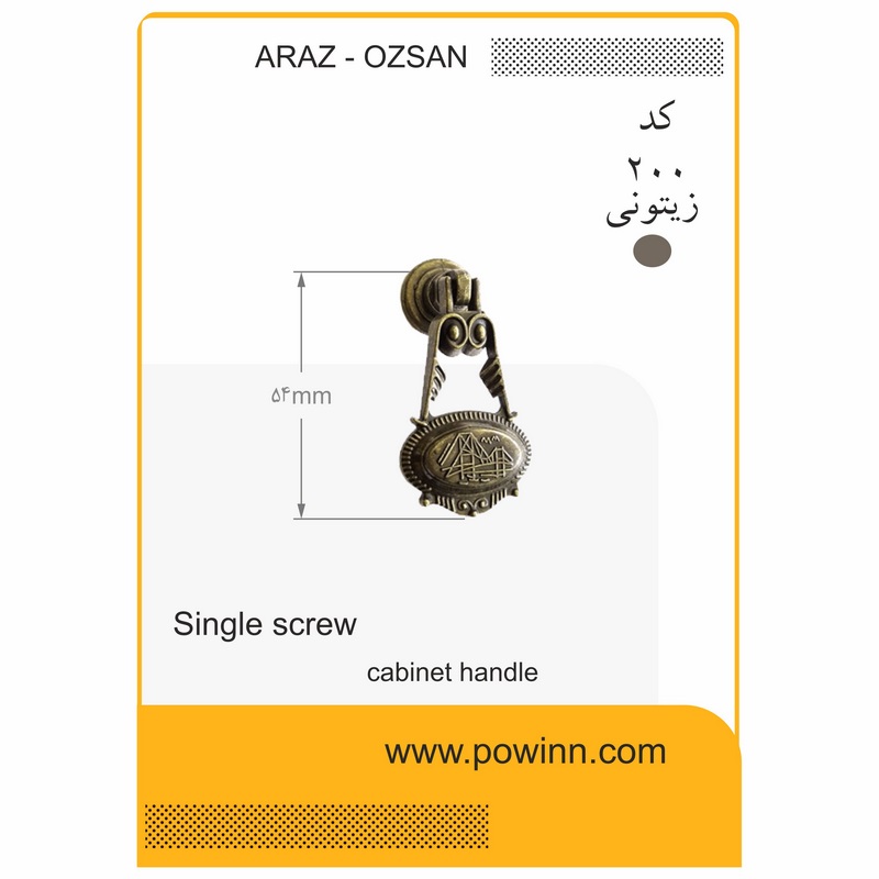 دستگیره تک پیچ آراز اوزسان پل کوچک کد 200 زیتونی - پاوین