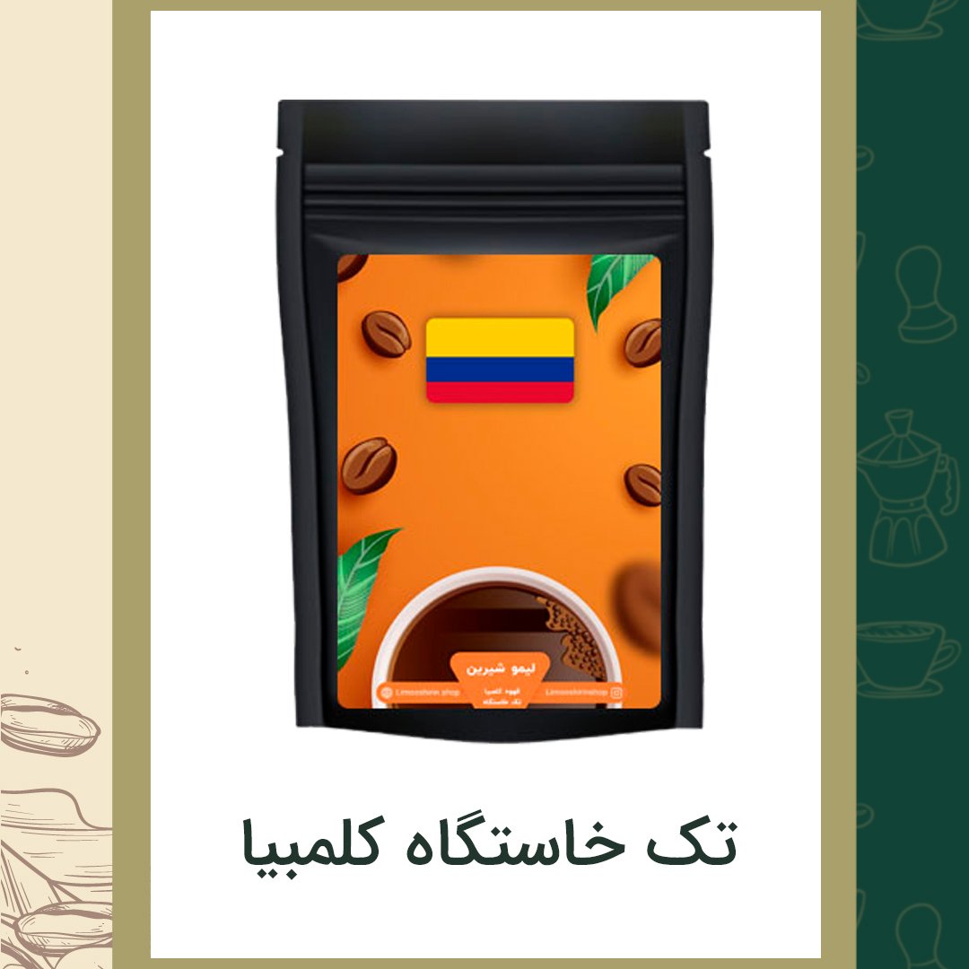 قهوه کلمبیا سوپریمو 250گرمی