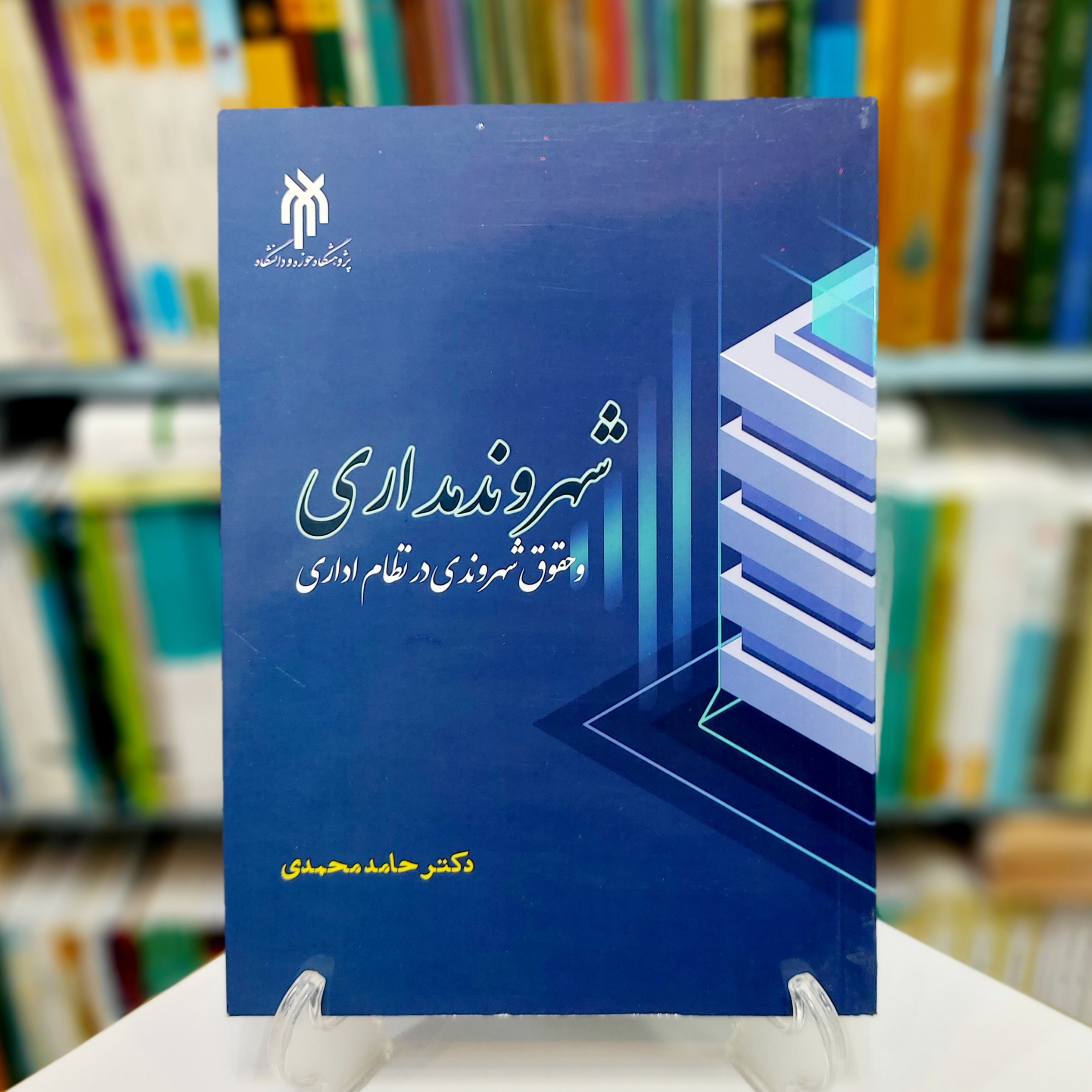 شهروندمداری و حقوق شهروندی در نظام اداری