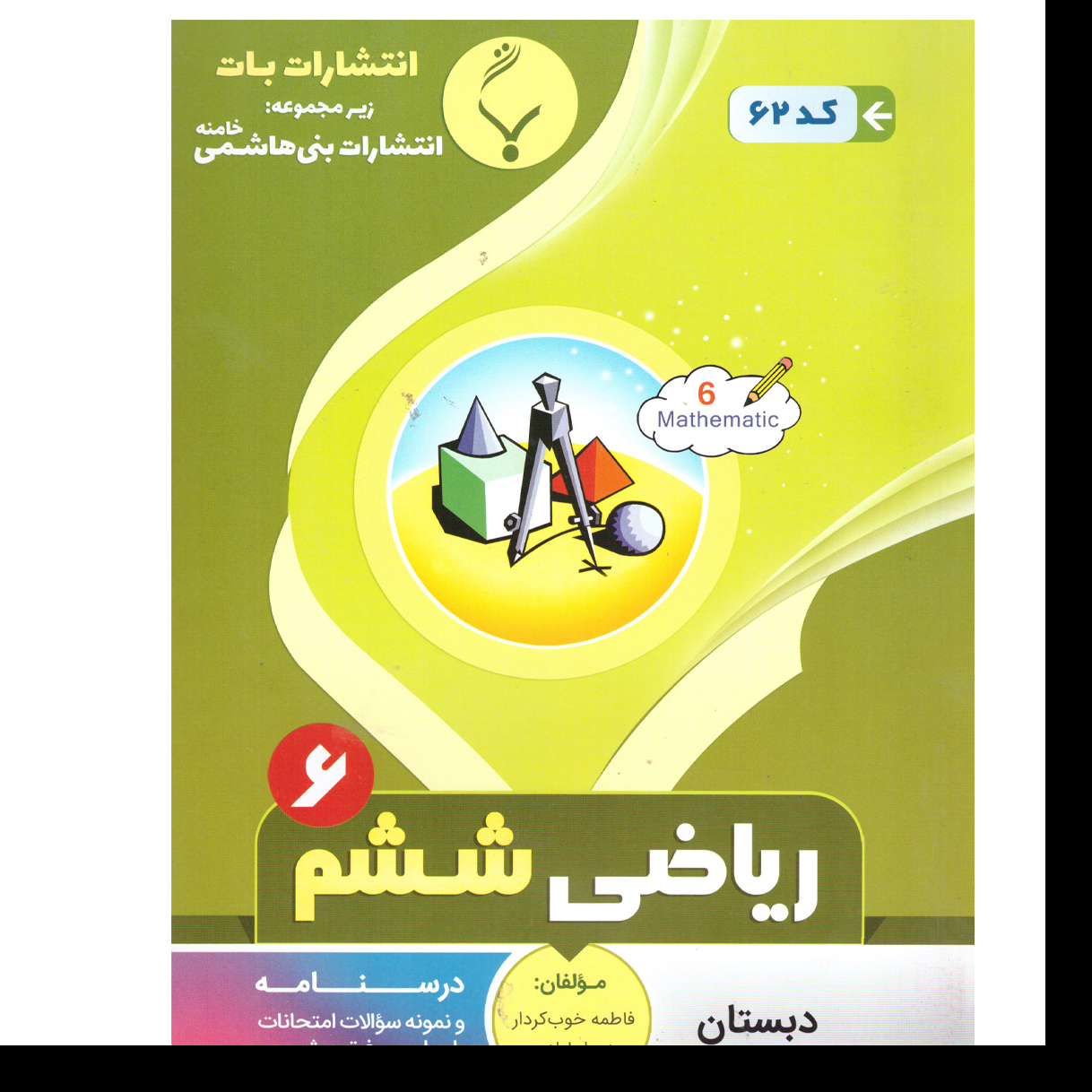 ریاضی ششم(دبستان)درسنامه و نمونه سوالات امتحانات با پاسخ تشریحی