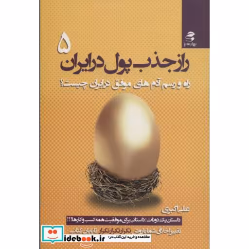 کتاب راز جذب پول در ایران 5