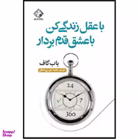 کتاب با عقل زندگی کن با عشق قدم بردار اثر باب گاف انتشارات چابک اندیش