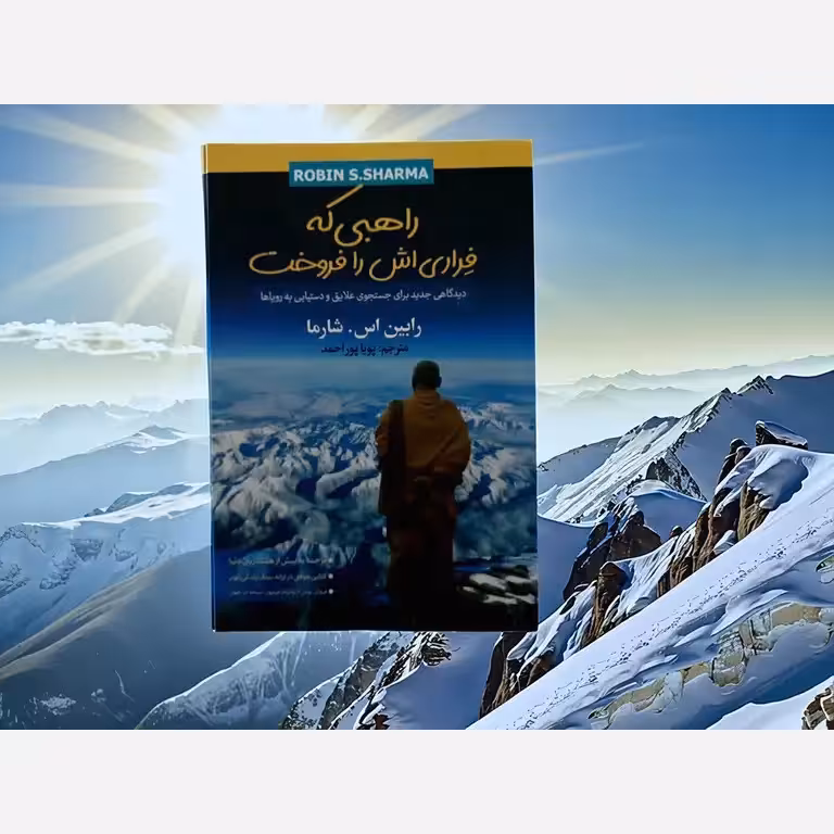 کتاب راهبی که فراری اش را فروخت