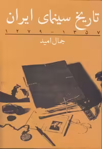 خرید کتاب تاریخ سینمای ایران 1357 &#8211; 1279 &#8212; کتابسرای طه