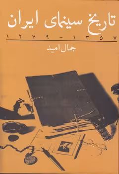 خرید کتاب تاریخ سینمای ایران 1357 &#8211; 1279 &#8212; کتابسرای طه