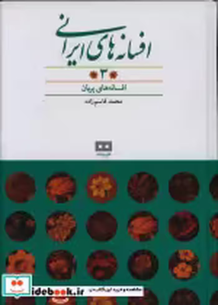 قیمت و خرید کتاب افسانه های پریان نشر هیرمند | ایده بوک