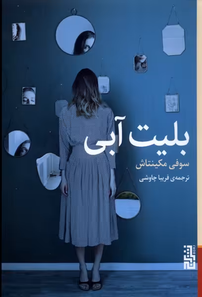 کتاب بلیت آبی برج اثر سوفی مکینتاش ترجمه فریبا چاوشی