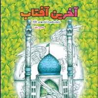 کتاب آخرین آفتاب داستانهایی از امام مهدی (ع) (محسن نعماء انتشارات کتاب جمکران)
