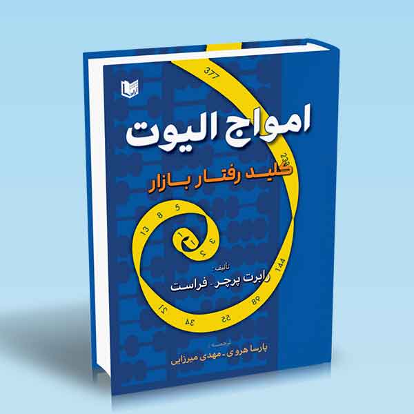 کتاب امواج الیوت؛ کلید رفتار بازار