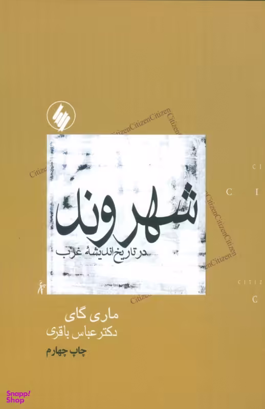 شهروند در تاریخ اندیشه غرب