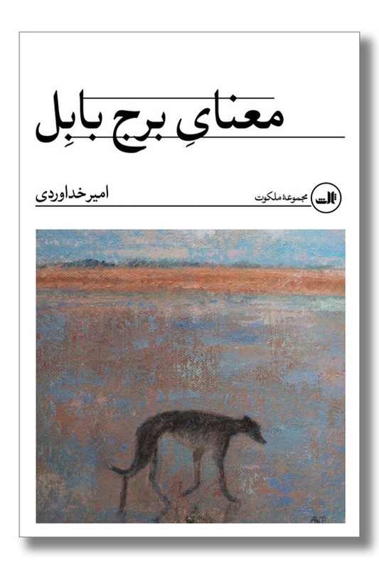 کتاب معنای برج بابل مجموعه ملکوت