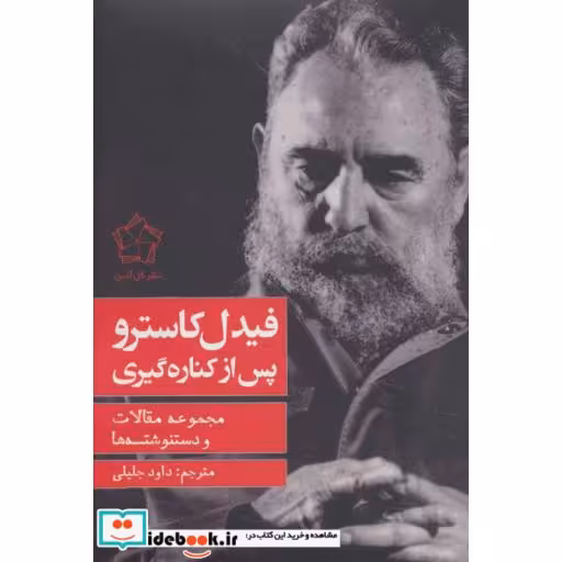 کتاب فیدل کاسترو پس از کناره گیری