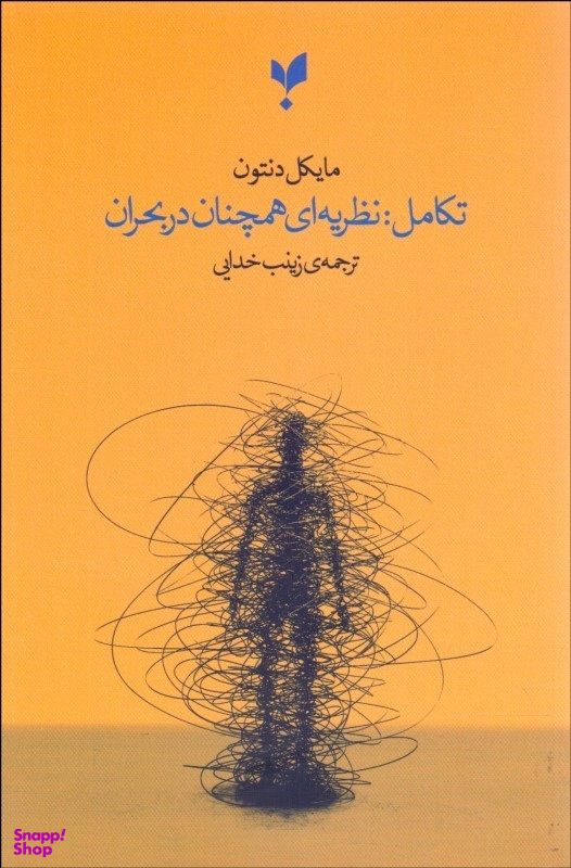 تکامل (نظریهای همچنان در بحران)