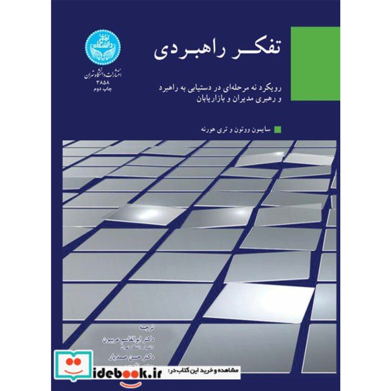 تفکر راهبردی (رویکرد نه مرحله ای در دستیابی به راهبرد و رهبری مدیران و بازاریابان 3858