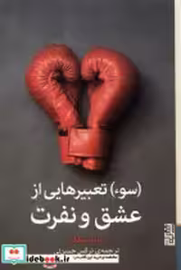 قیمت و خرید کتاب سوء تعبیرهایی از عشق و نفرت برج | ایده بوک