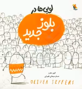 کتاب لوبی ها در بلوز جدید قطع خشتی بزرگ