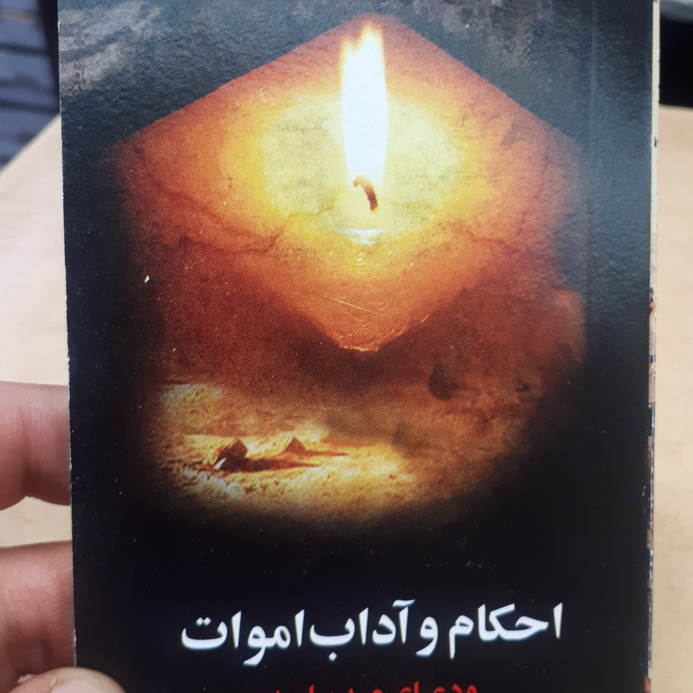 کتابچه احکام و اداب اموات