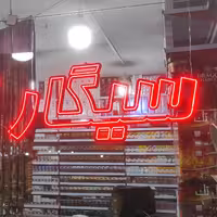 ال ای دی ثابت