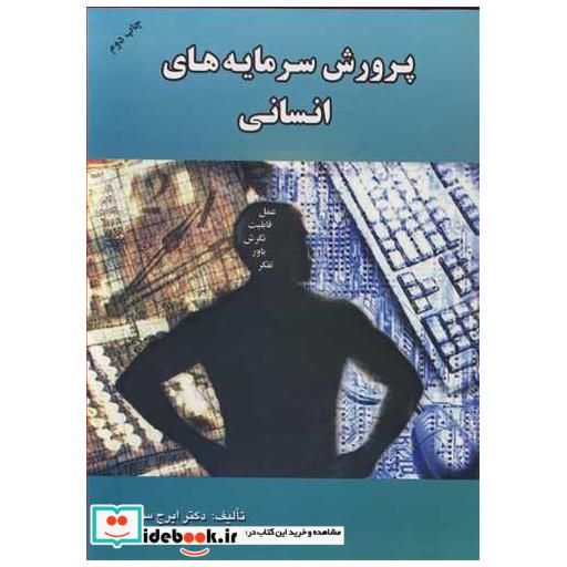 پرورش سرمایه های انسانی