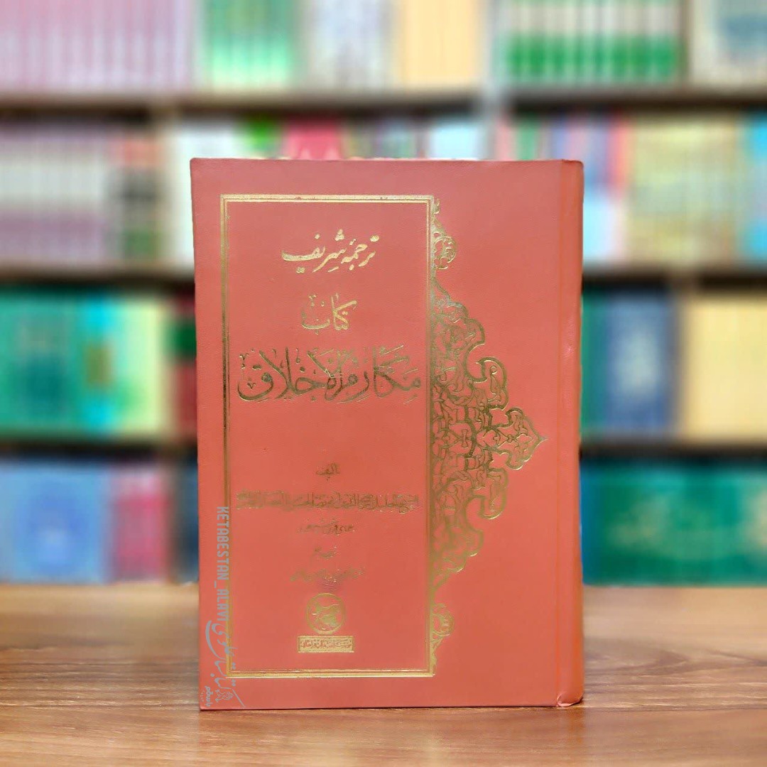 مکارم الاخلاق علامه طبرسی