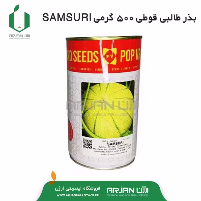 بذر طالبی واریته SAMSURI ( قوطی 500 گرمی _ هلندی )