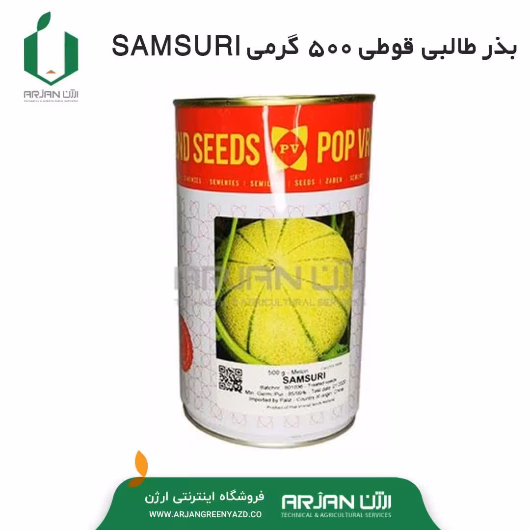 بذر طالبی واریته SAMSURI ( قوطی 500 گرمی _ هلندی )