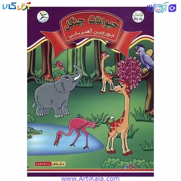 جورچین آهنربایی کتابی | حیوانات جنگل