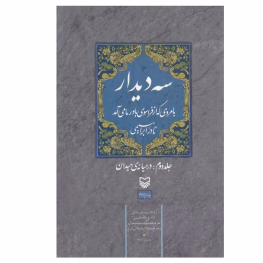کتاب سه دیدار جلد دوم اثر نادر ابراهیمی با تخفیف ویژه جلد دوم در میانه ی میدان ناشر سوره مهر 