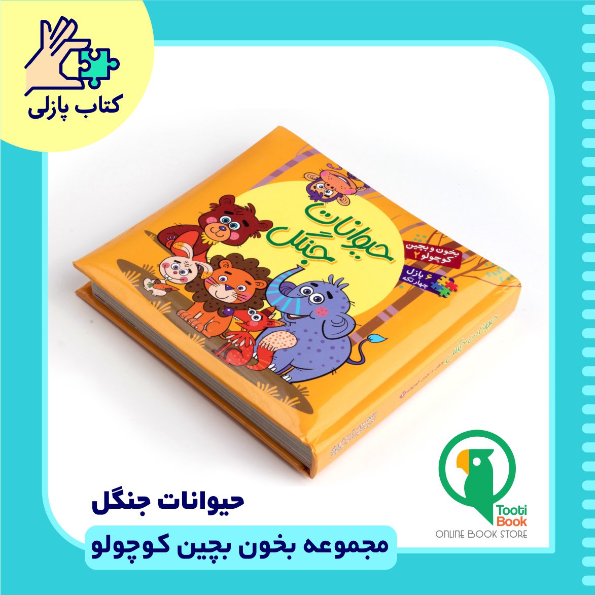 کتاب پازلی حیوانات جنگل
بخون و بچین کوچولو
ابعاد 17 در 16
مناسب برای کودکان