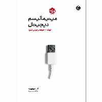 کتاب دیجیتال مینیمالیسم یک گوشه ی خلوت در جهان شلوغ اثر کال نیوپورت نشر خوب