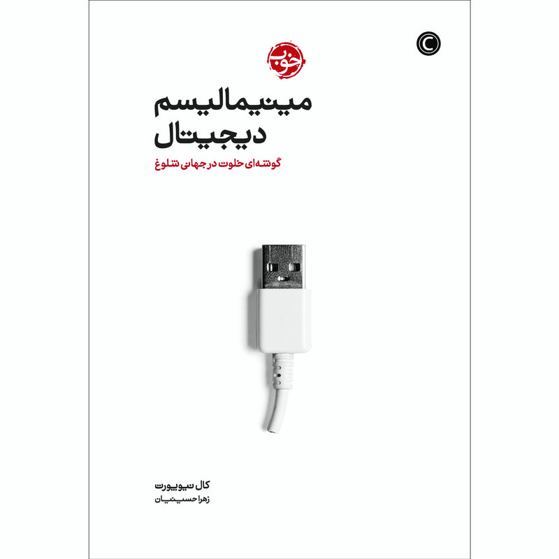 کتاب دیجیتال مینیمالیسم یک گوشه ی خلوت در جهان شلوغ اثر کال نیوپورت نشر خوب