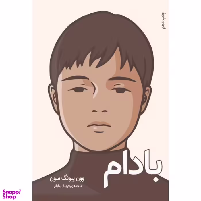 کتاب بادام اثر وون پیونگ‌سون انتشارات دانش آفرین