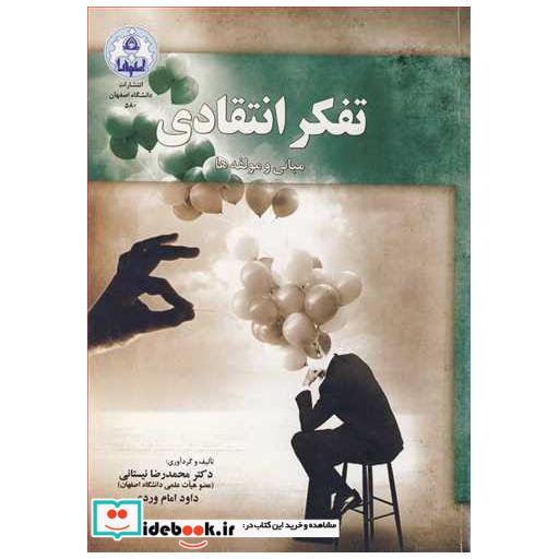 تفکر انتقادی مبانی و مولفه ها