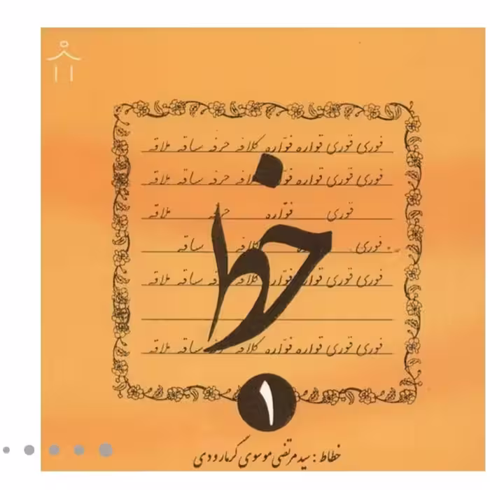 کتاب خط 4 جلدی نویسنده سید مرتضی موسوی گرمارودی انتشارات دلیل ما