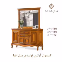 آینه کنسول آرتین