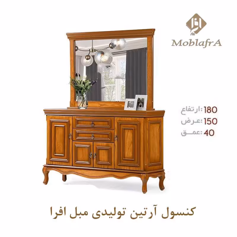 آینه کنسول آرتین