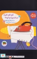 خرید کتاب صدای چی بود تتق تتق تقونه صدای چیه تو خونه | ایده بوک