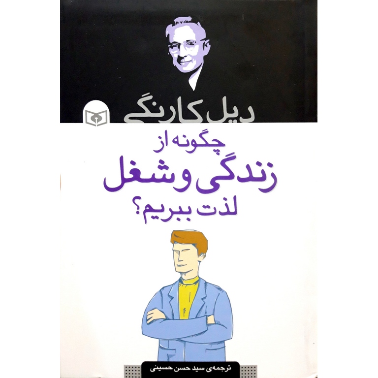 چگونه از زندگی و شغل لذت ببریم؟