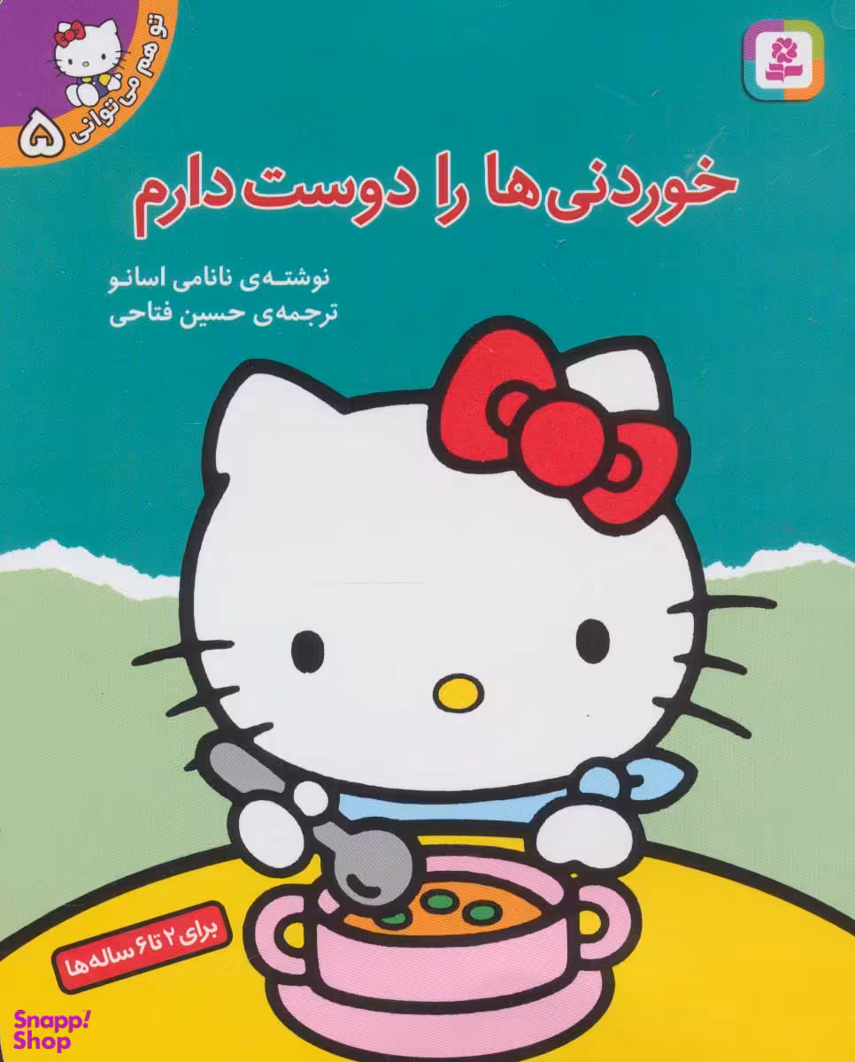کتاب خوردنیها رادوست دارم تو هم می توانی 5 اثر نانامی اسانو انتشارات کتابهای بنفشه